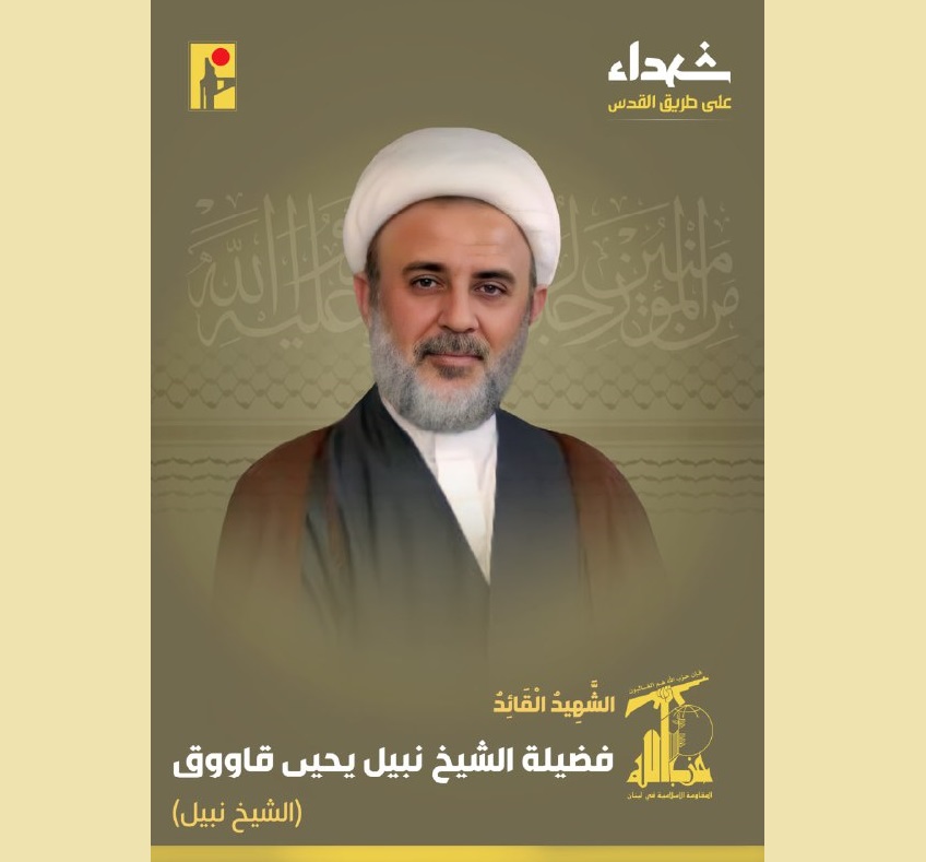 Le dirigeant martyr du Hezbollah, Cheikh Nabil Qaouk
